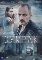 Сумрак смотреть онлайн сериал 1 сезон